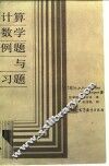 计算数学例题与习题 封面