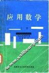 应用数学  上 电子书封面