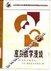 应用数学漫谈 封面