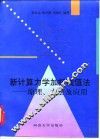 新计算力学加权残值法  原理、方法及应用 封面