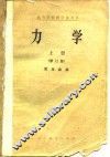 力学  上  修订版 封面