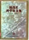 钱伟长科学论文集  1989-1994 封面