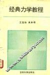 经典力学教程 封面