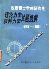 攻读硕士学位研究生理论力学材料力学试题选解  1978-1981 封面