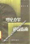 理论力学解题指南 封面