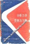 分析力学范例与习题 封面