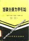 连续介质力学引论 电子书封面