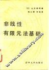 非限性有限元法基础 封面