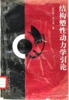 结构塑性动力学引论 封面