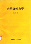 应用弹性力学 封面