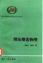 理论爆轰物理 封面