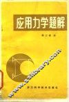 应用力学题解 封面