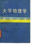 大学物理学  下 封面