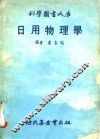日用物理学 封面