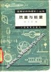 质量与能量 电子书封面