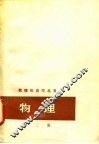 物理  第2册  分子物理学和热学 封面