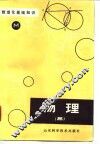 数理化基础知识  物理  3 封面