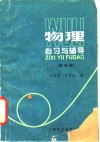 物理自习与辅导  第4册 封面