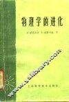 物理学的进化 封面