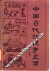 中国古代物理学史话 封面
