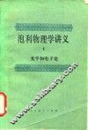 泡利物理学讲义  2  光学和电子论 封面