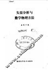矢量分析与数学物理方法 封面