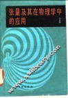 张量及其在物理学中的应用 电子书封面