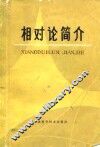 相对论简介 封面