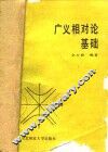 广义相对论基础 封面