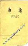 场论 封面