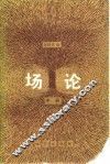 场论  中 封面