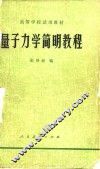 量子力学简明教程 封面