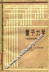 量子力学  非相对论理论  上 封面