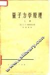 量子力学原理  上 封面