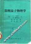 简明量子物理学 封面