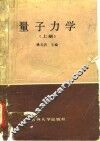 量子力学  上 封面