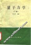 量子力学  上 封面