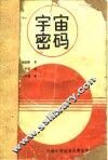宇宙密码  作为自然语言的量子物理 电子书封面