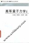高等量子力学 I 封面