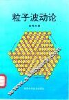 粒子波动论 封面