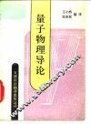 量子物理导论 封面