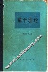 量子理论 电子书封面