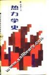 热力学史 封面