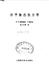 非平衡态热力学 封面
