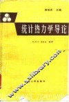 统计热力学导论 封面