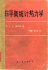 非平衡统计热力学 封面