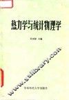 热力学与统计物理学 封面