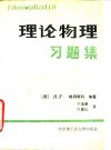 理论物理习题集 封面