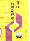 理论物理选择题错解分析 封面
