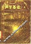 声学基础